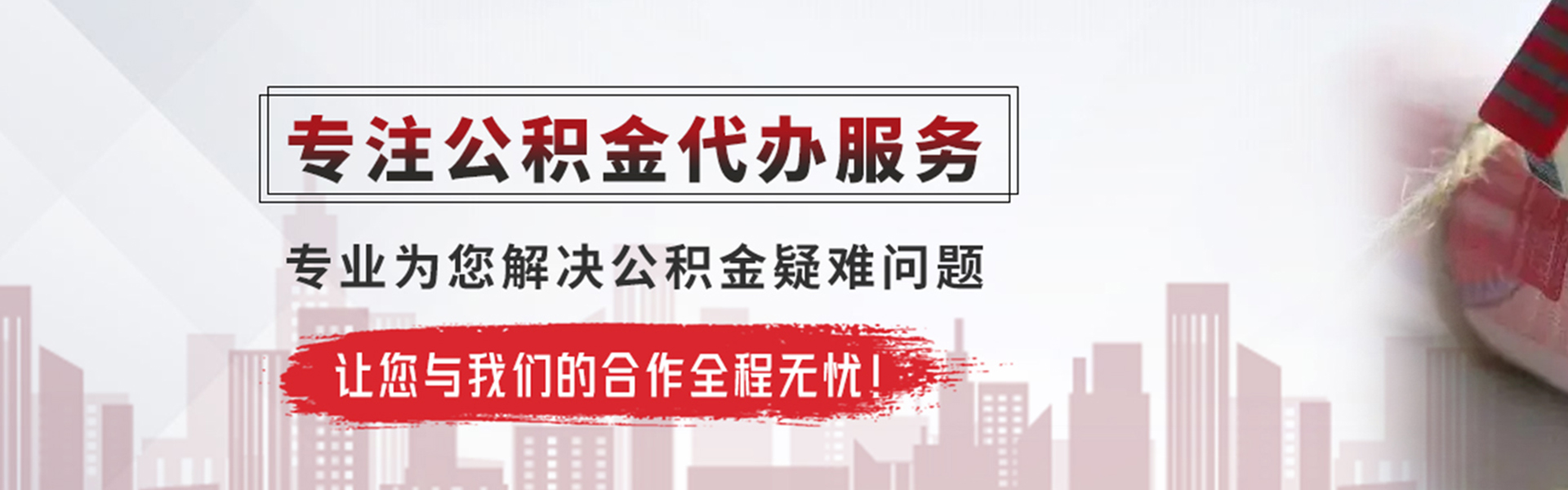 固始公积金提取代办