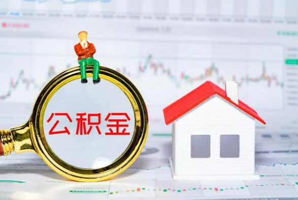 固始离职公积金提取需要什么手续？