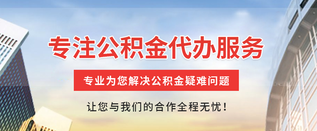 固始住房公积金代办