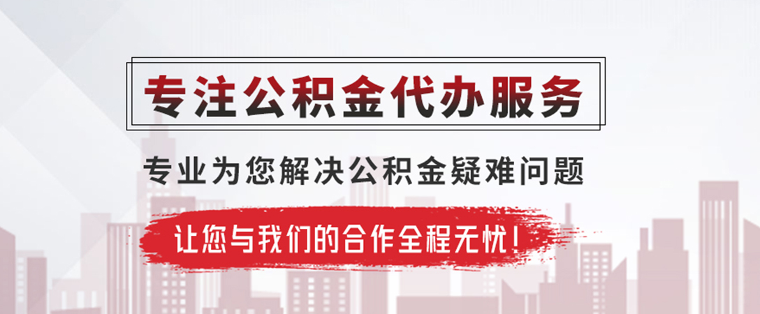 固始公积金提取代办