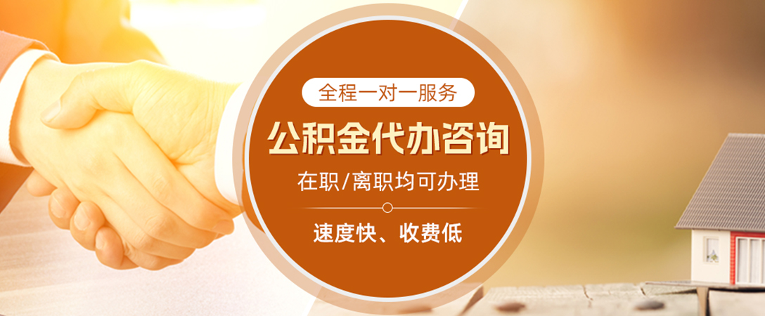 固始公积金代办