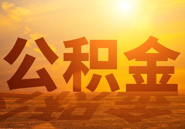 固始2025年住房公积金政策主要调整要点‌