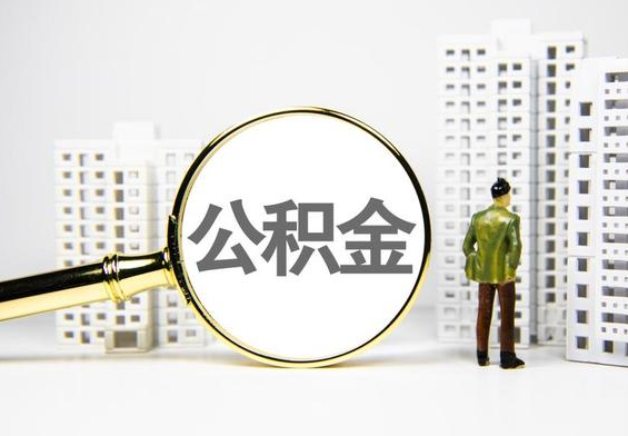 固始公积金提取后的主要影响