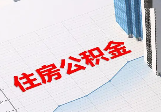 固始2025年灵活就业人员公积金政策