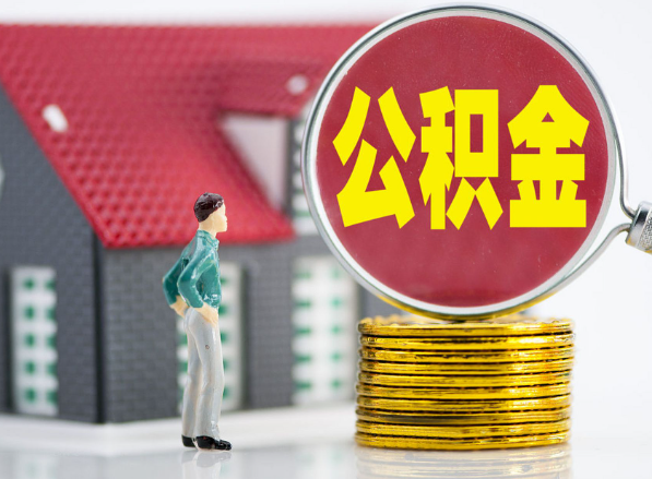 固始租房提取公积金指南！