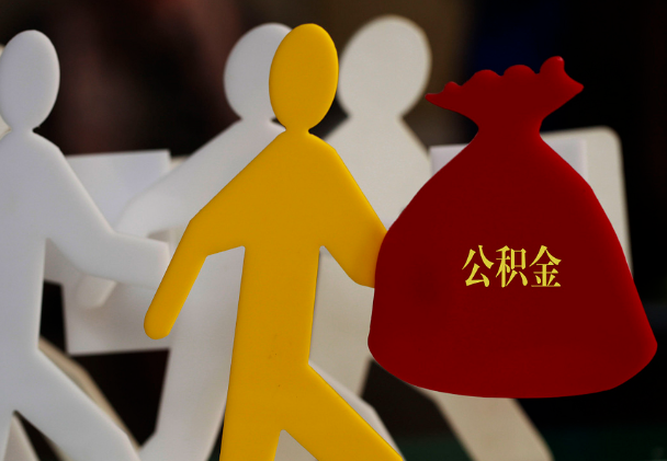 固始西安住房公积金与汉中互认互贷