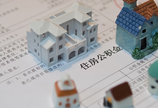固始退休提取公积金指南