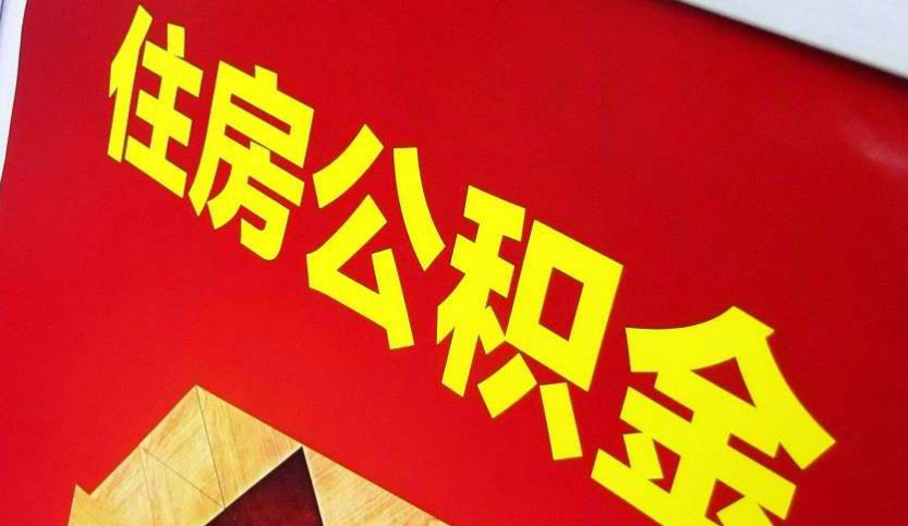 固始出境定居怎么提取公积金？